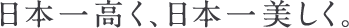 日本一高く、日本一美しく。